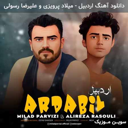 دانلود اهنگ اردبیل میلاد پرویزی و علیرضا رسولی